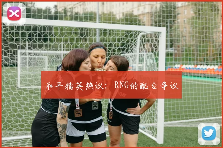 和平精英热议：RNG的配合争议