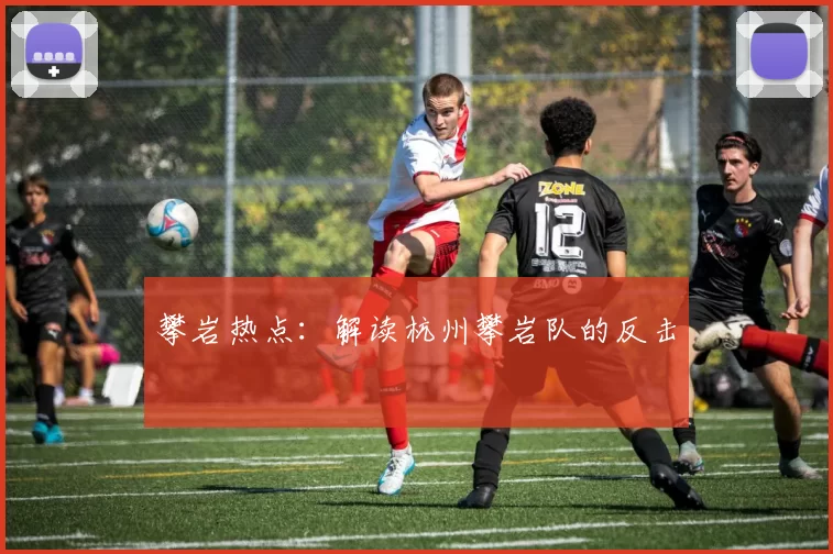 攀岩热点：解读杭州攀岩队的反击