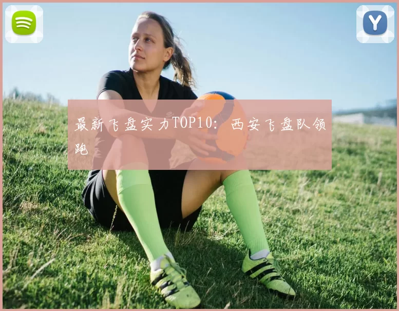 最新飞盘实力TOP10：西安飞盘队领跑