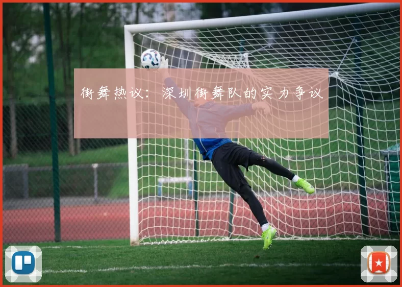 街舞热议：深圳街舞队的实力争议