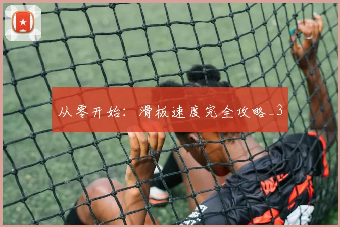 从零开始：滑板速度完全攻略_3