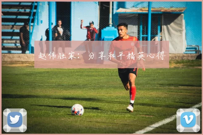 赵伟独家：分享和平精英心得