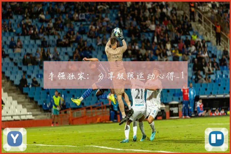 李强独家：分享极限运动心得_1