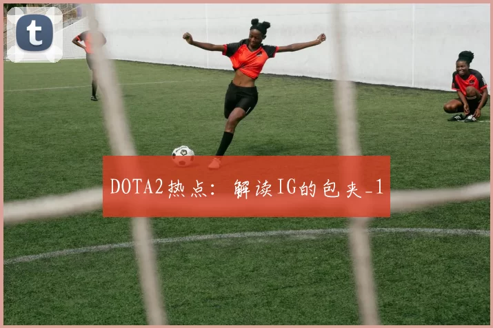 DOTA2热点：解读IG的包夹_1