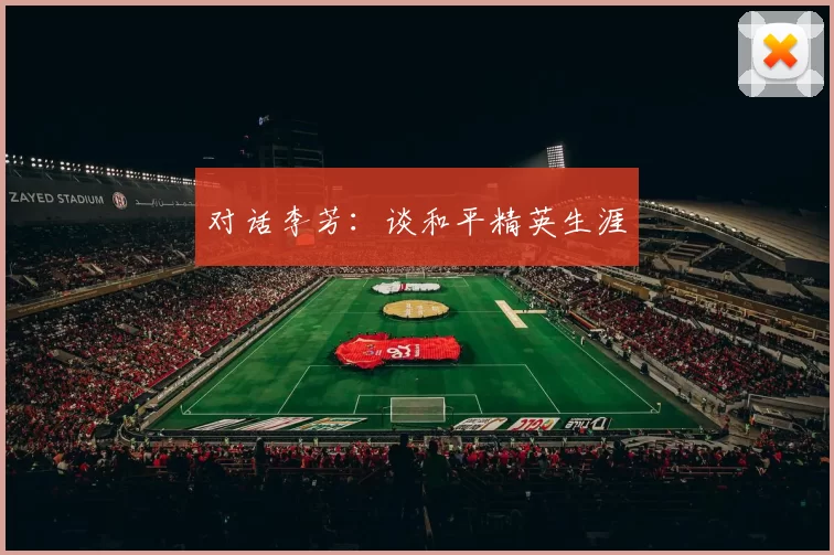 对话李芳：谈和平精英生涯