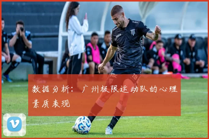 数据分析：广州极限运动队的心理素质表现