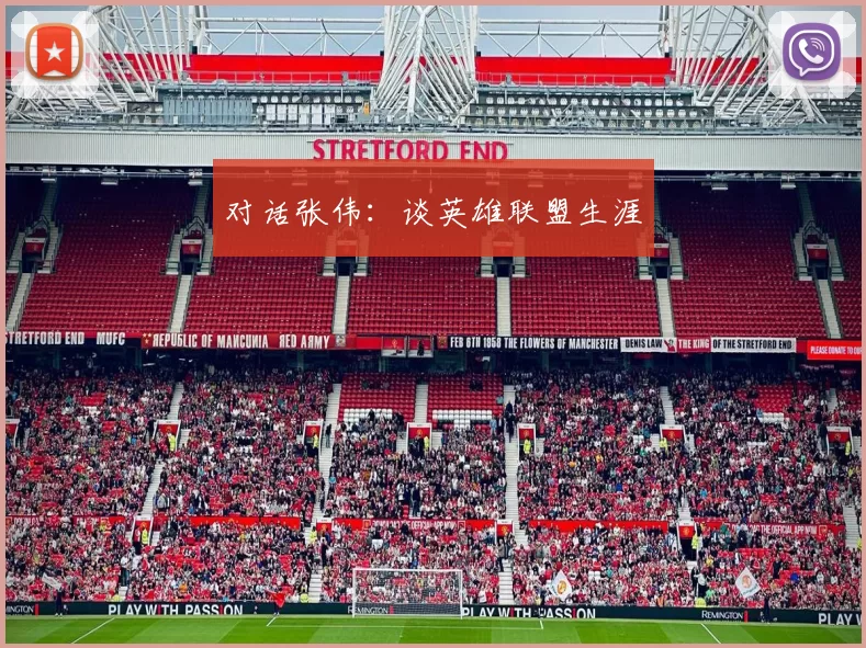 对话张伟：谈英雄联盟生涯